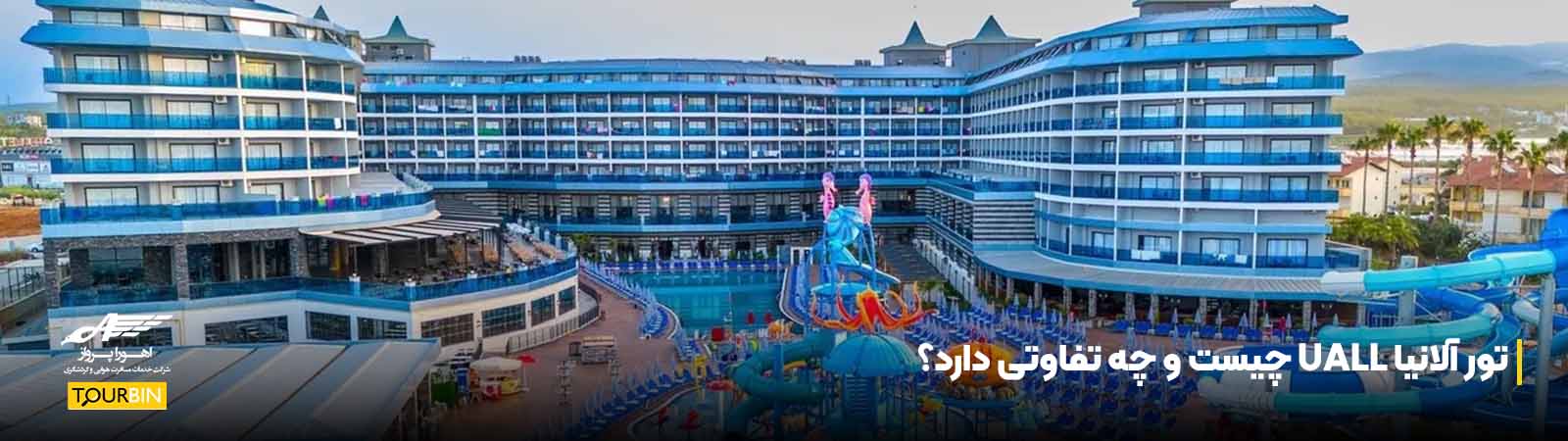 تور آلانیا UALL چیست و چه تفاوتی دارد؟